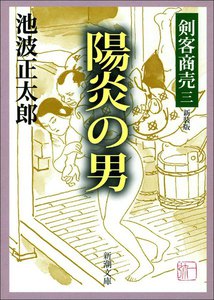 剣客商売三 陽炎の男 電子書籍版