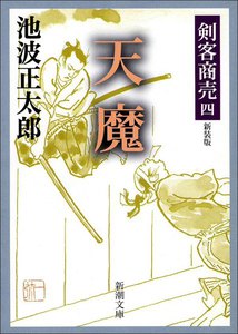 剣客商売四 天魔 電子書籍版
