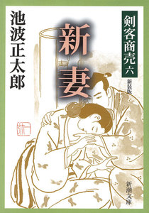 剣客商売六 新妻 電子書籍版