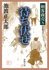 剣客商売九 待ち伏せ 電子書籍版