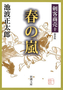 剣客商売十 春の嵐 電子書籍版
