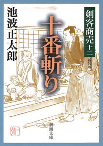 剣客商売十二 十番斬り 電子書籍版