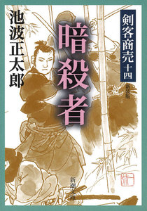 剣客商売十四 暗殺者 電子書籍版