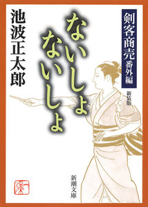 剣客商売番外編 ないしょ ないしょ 電子書籍版