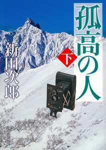 孤高の人
