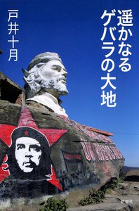 遥かなるゲバラの大地 電子書籍版
