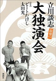 最後の大独演会