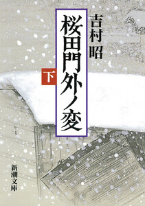 桜田門外ノ変(下) 電子書籍版