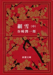 細雪(中) 電子書籍版