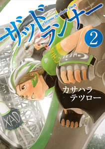 ザッドランナー 2巻 電子書籍版
