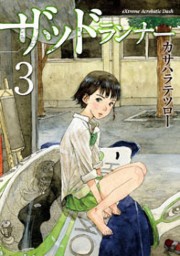ザッドランナー 3巻 電子書籍版
