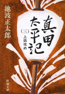 真田太平記(三)上田攻め 電子書籍版