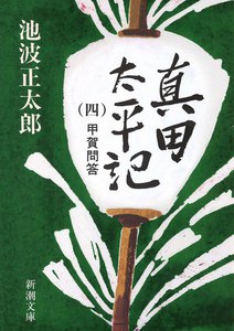 真田太平記(四)甲賀問答 電子書籍版