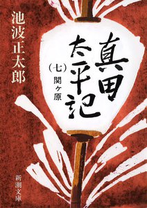 真田太平記(七)関ヶ原 電子書籍版
