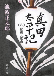 真田太平記(八)紀州九度山 電子書籍版