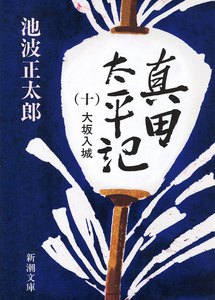 真田太平記(十)大坂入城 電子書籍版