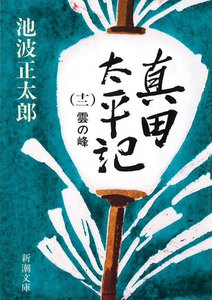 真田太平記(十二)雲の峰 電子書籍版