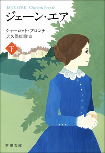 ジェーン・エア(下) 電子書籍版