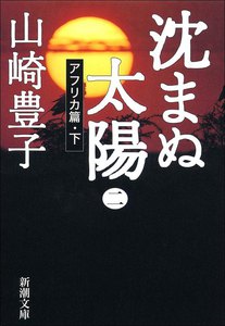 沈まぬ太陽(二) -アフリカ篇・下- 電子書籍版