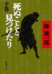 死ぬことと見つけたり