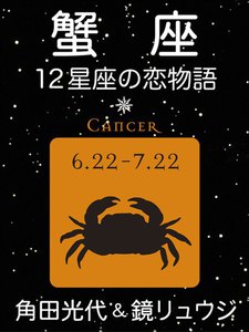 蟹座 -12星座の恋物語- 電子書籍版