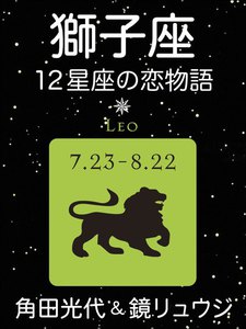 獅子座 -12星座の恋物語- 電子書籍版