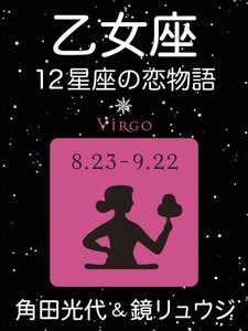 乙女座 -12星座の恋物語- 電子書籍版