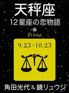 天秤座 -12星座の恋物語- 電子書籍版