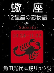 蠍座 -12星座の恋物語- 電子書籍版