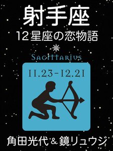 射手座 -12星座の恋物語- 電子書籍版