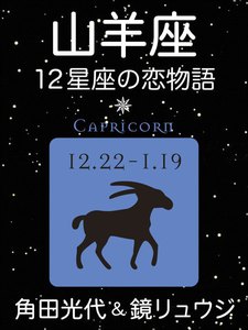 山羊座 -12星座の恋物語- 電子書籍版