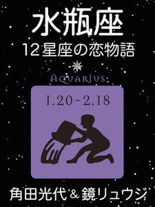 水瓶座 -12星座の恋物語- 電子書籍版