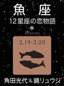 魚座 -12星座の恋物語- 電子書籍版