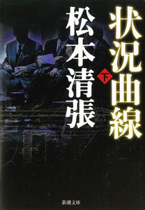 状況曲線(下) 電子書籍版