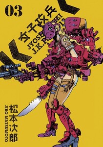 女子攻兵 3巻 電子書籍版