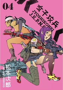 女子攻兵 4巻 電子書籍版