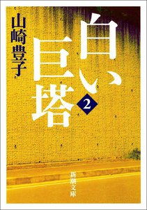 白い巨塔(二) 電子書籍版