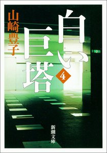 白い巨塔(四) 電子書籍版