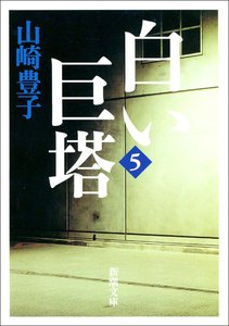 白い巨塔(五) 電子書籍版