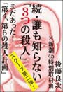 続・誰も知らない「3つの殺人」――まだあった!「第4、第5の殺人計画」 電子書籍版