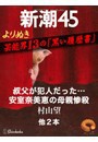 よりぬき 芸能界13の「黒い履歴書」―新潮45 eBooklet 電子書籍版