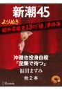 よりぬき 昭和芸能史13の「怪」事件簿―新潮45 eBooklet 電子書籍版
