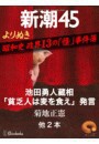 よりぬき 昭和史 政界13の「怪」事件簿―新潮45 eBooklet 電子書籍版