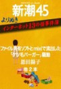 よりぬき インターネット13の怪事件簿―新潮45eBooklet 電子書籍版