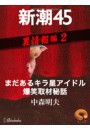 まだあるキラ星アイドル爆笑取材秘話―新潮45 eBooklet 裏情報編2 電子書籍版