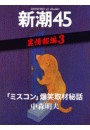 「ミスコン」爆笑取材秘話―新潮45 eBooklet 裏情報編3 電子書籍版