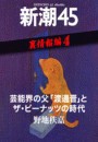 芸能界の父「渡邊晋」とザ・ピーナッツの時代―新潮45 eBooklet 裏情報編4 電子書籍版