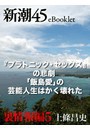 『プラトニック・セックス』の悲劇 「飯島愛」の芸能人生はかく壊れた―新潮45eBooklet 裏情報編5 電子書籍版