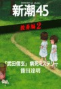 「武田信玄」病死ミステリー―新潮45 eBooklet 教養編2 電子書籍版