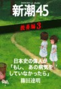 日本史の偉人が「もし、あの病気をしていなかったら」―新潮45 eBooklet 教養編3 電子書籍版